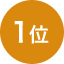 ランキング1