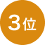 ランキング3