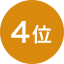 ランキング4